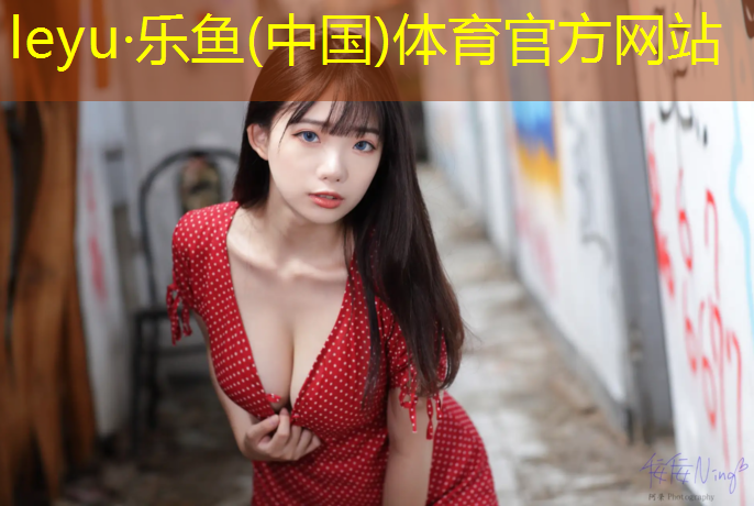 乐鱼体育,网球网线中线