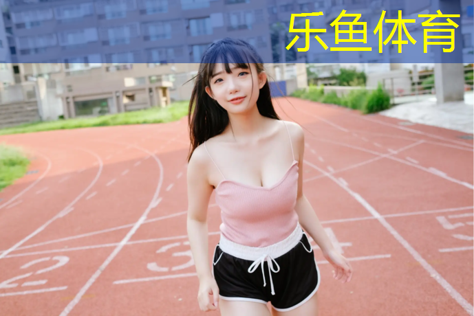 <strong>乐鱼体育官方网站,塑胶跟塑胶跑道区别</strong>