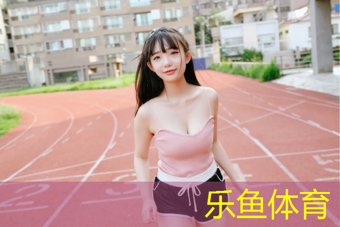 leyu·乐鱼(中国)体育官方网站,塑胶跑道花底