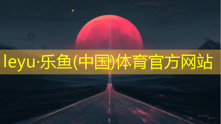<strong>乐鱼体育官方网站,塑胶跑道接单软件</strong>