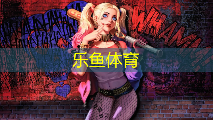<strong>乐鱼体育官方网站,西安塑胶跑道围网</strong>
