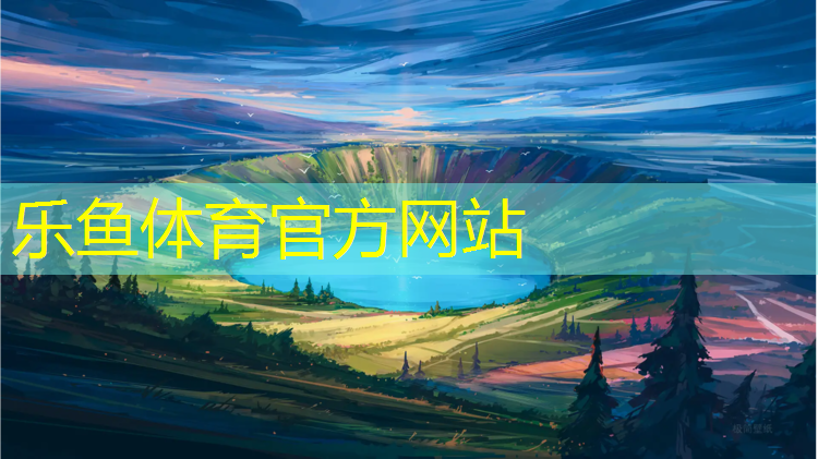 <strong>乐鱼体育,国内首条塑胶跑道</strong>
