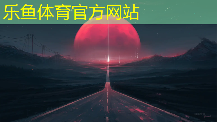 <strong>乐鱼体育官方网站,塑胶跑道颗粒喷面的优点</strong>