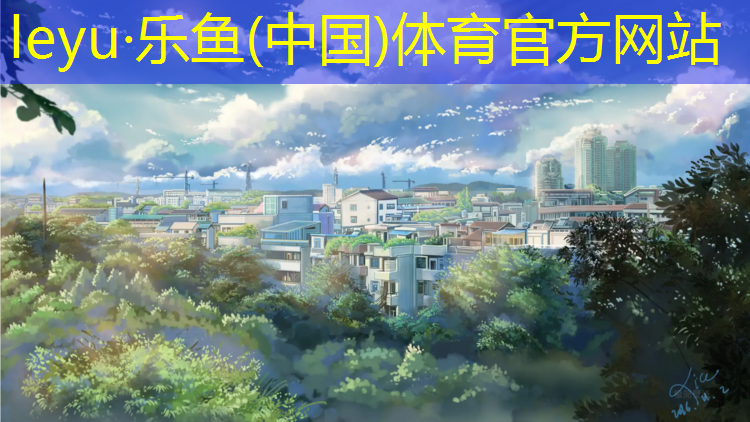 <strong>乐鱼体育,渑池塑胶跑道铺设工程</strong>
