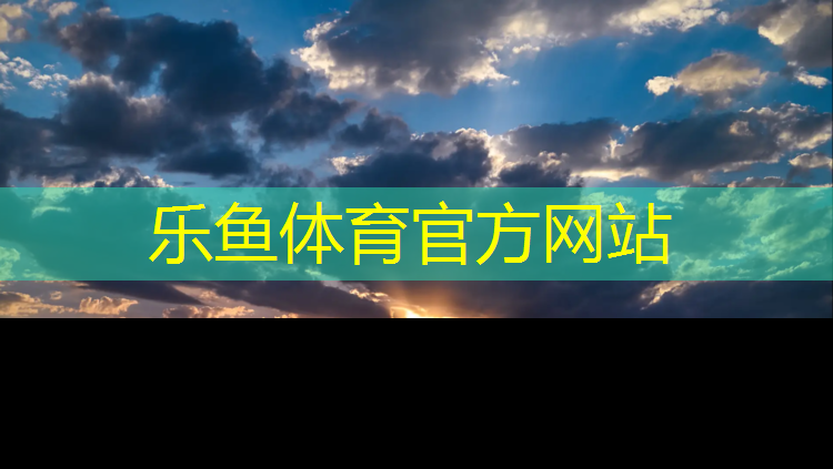 leyu·乐鱼(中国)体育官方网站,宿迁室外塑胶跑道价格表