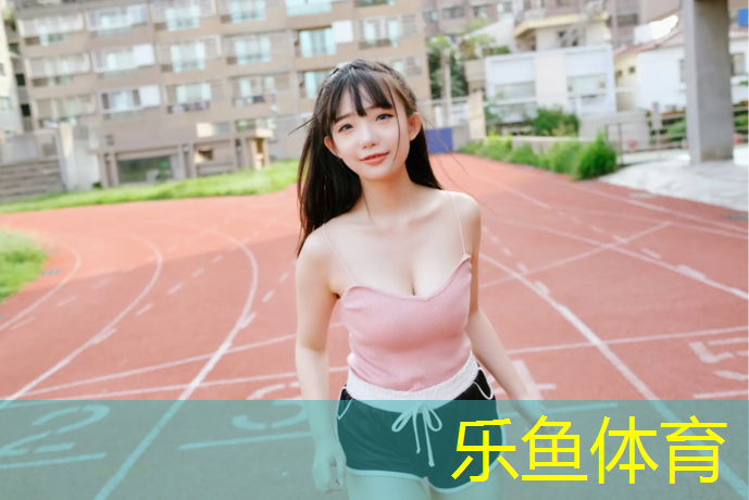 leyu·乐鱼(中国)体育官方网站,蓬莱聚氨酯橡胶塑胶跑道