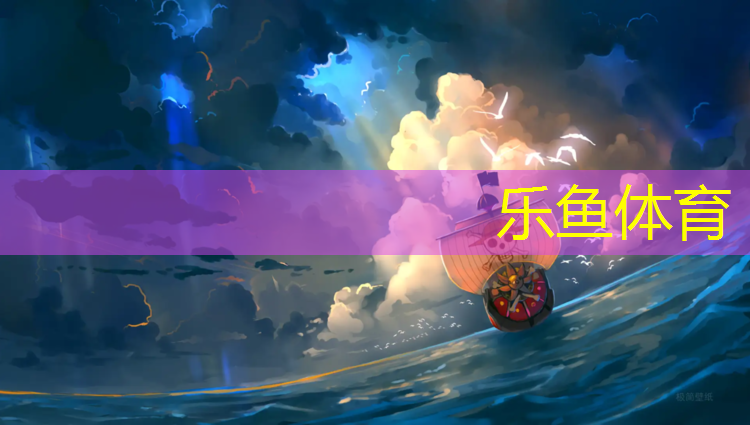 leyu·乐鱼(中国)体育官方网站,吴兴校园塑胶跑道