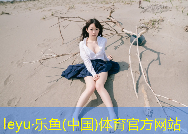leyu·乐鱼(中国)体育官方网站,乐至复合塑胶跑道