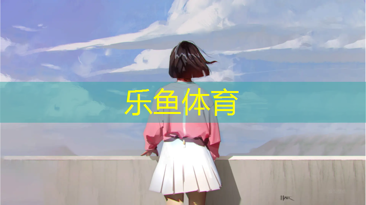 <strong>乐鱼体育官方网站,热身操结合体操垫的作用</strong>