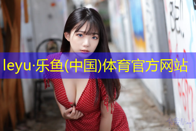 乐鱼体育,学校塑胶跑道中标文件