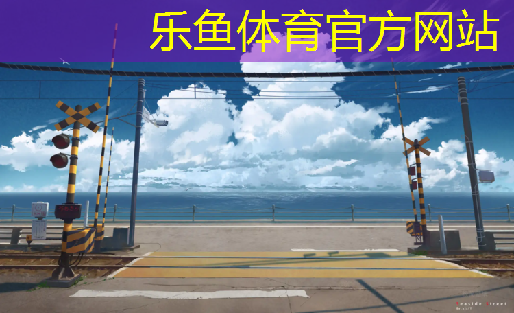 leyu·乐鱼(中国)体育官方网站,跆拳道护具推广话术