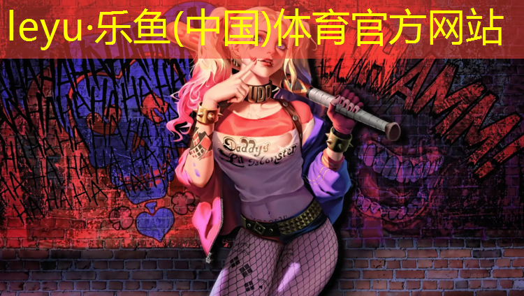 乐鱼体育,乒乓球台弹性都一样吗
