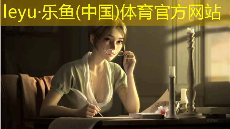 乐鱼体育,了解塑胶跑道彩色颗粒的材质探索之旅！