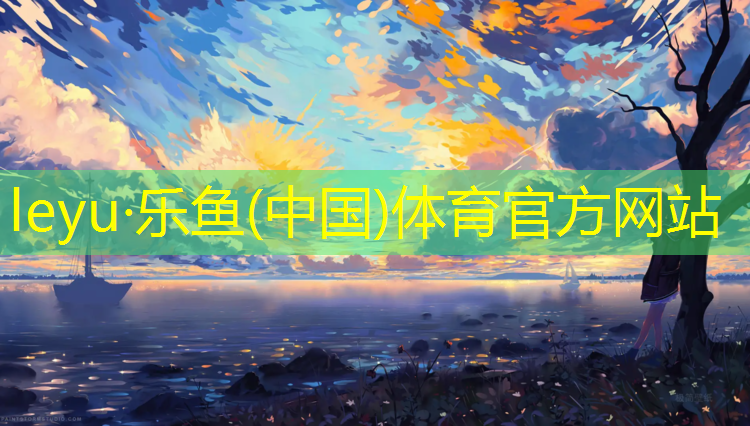 乐鱼体育,乒乓球练习体操