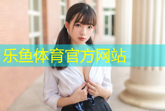 乐鱼体育,新型球场塑胶跑道