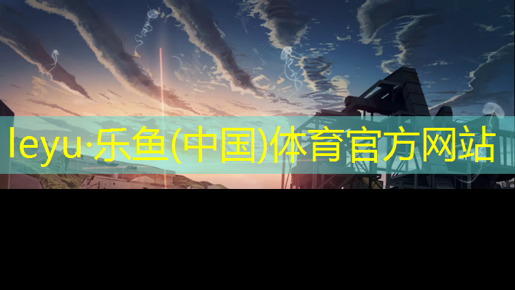 乐鱼体育,萧山球场塑胶跑道