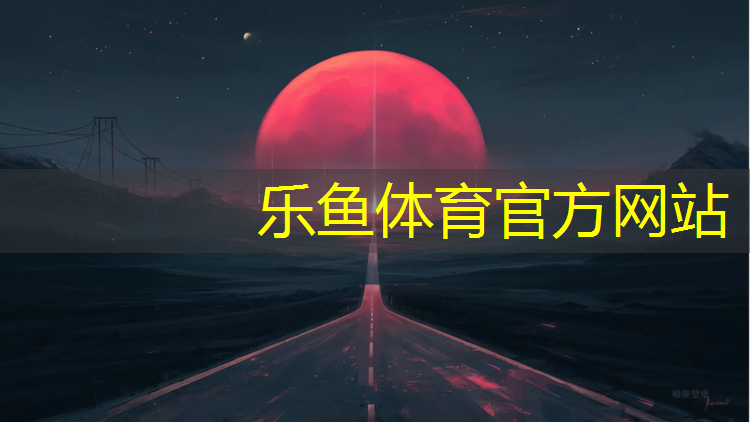 乐鱼体育,塑胶跑道气泡修补