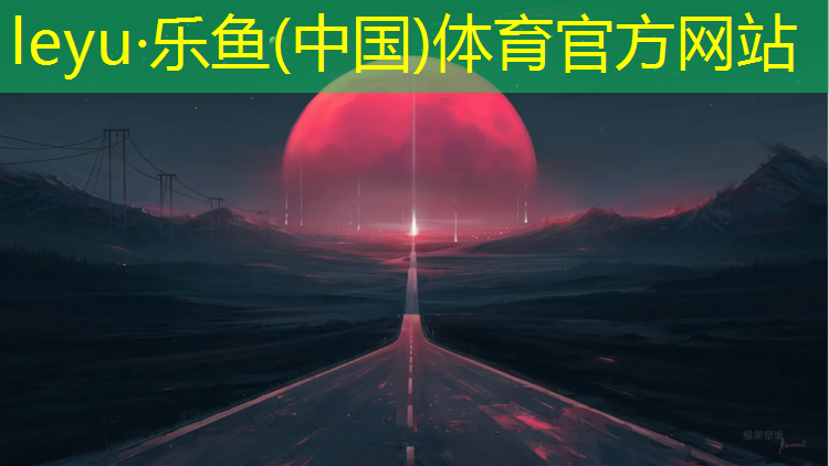 leyu·乐鱼(中国)体育官方网站,泰州跑道塑胶跑道价格