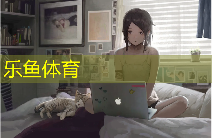 乐鱼体育,浏河塑胶跑道