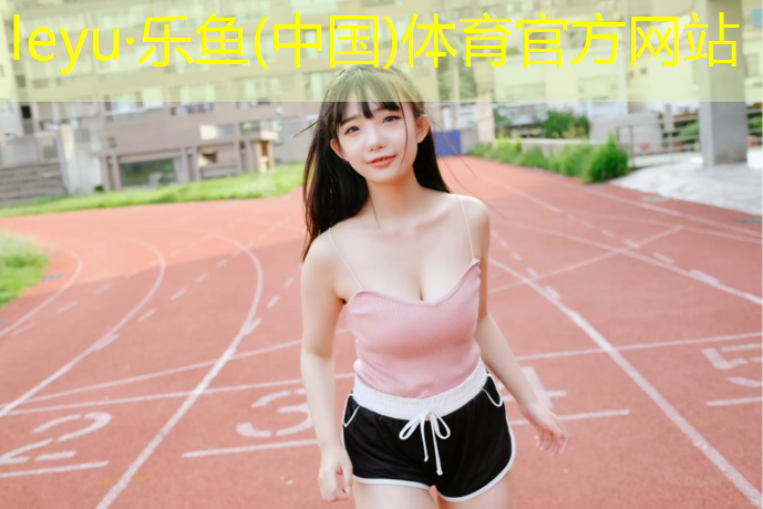 <strong>leyu·乐鱼(中国)体育官方网站,通辽工程塑胶跑道</strong>