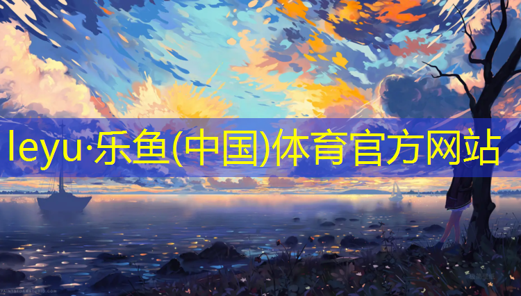 乐鱼体育,沧州塑胶跑道生产