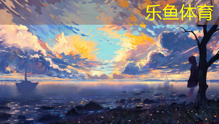 乐鱼体育,东港塑胶跑道东边