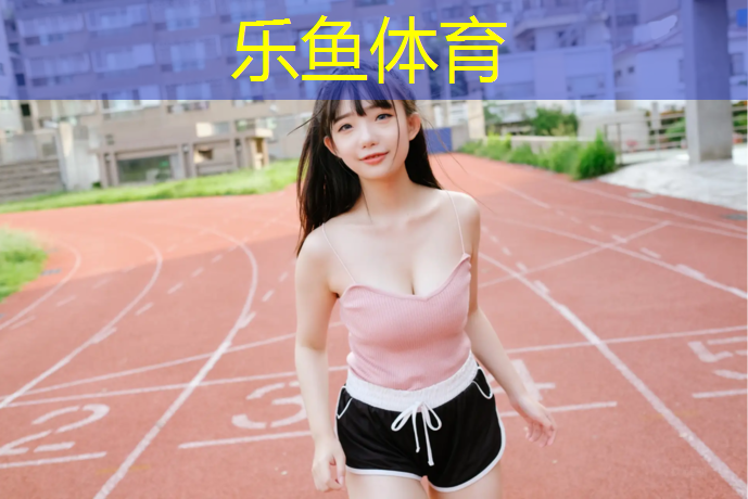 leyu·乐鱼(中国)体育官方网站,福州安全环保塑胶跑道价格
