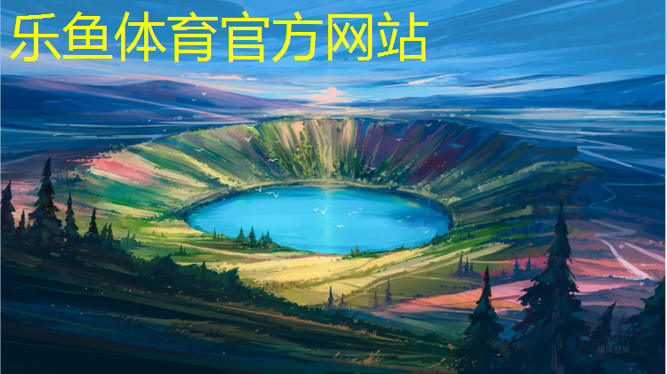 leyu·乐鱼(中国)体育官方网站,巴基斯坦塑胶跑道价格多少
