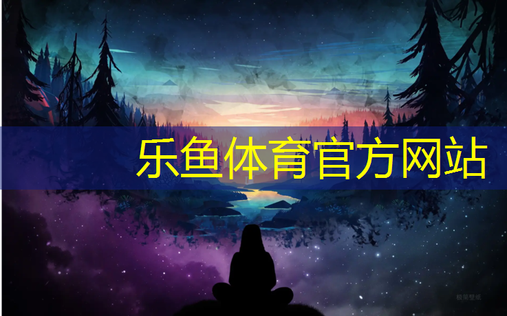 乐鱼体育,塑胶跑道原料供应