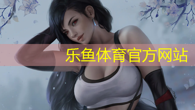 乐鱼体育官方网站,金华操场塑胶跑道费用
