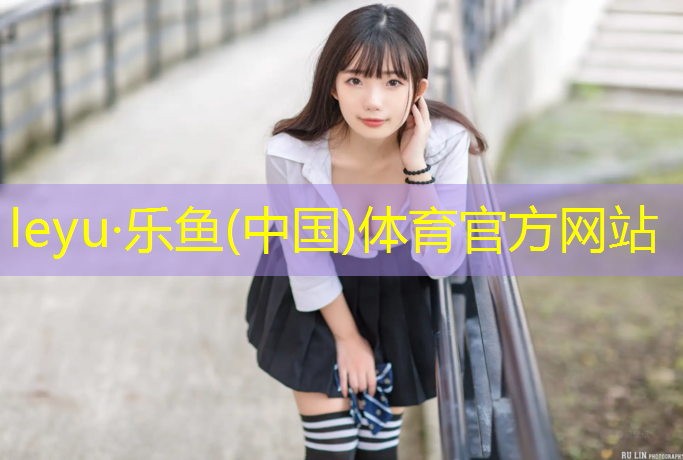 leyu·乐鱼(中国)体育官方网站,曲靖标准塑胶跑道造价