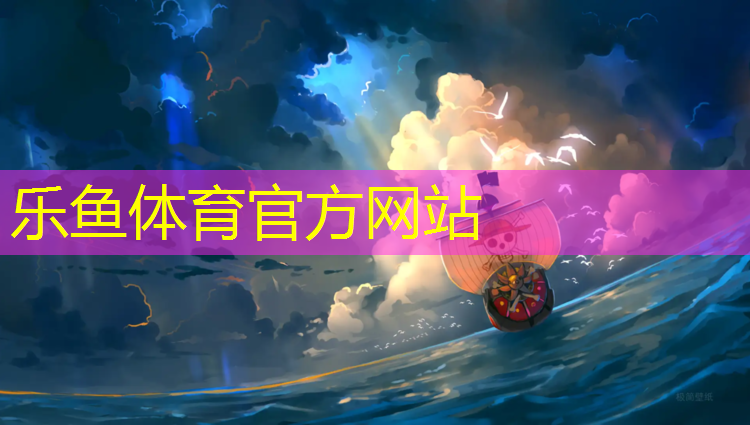 <strong>leyu·乐鱼(中国)体育官方网站,塑胶跑道球场新国标</strong>