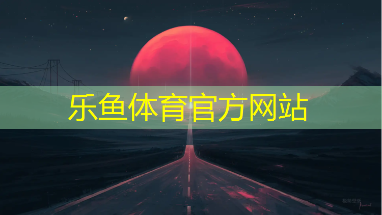 乐鱼体育,塑胶跑道野外施工规范标准