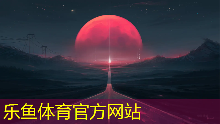 乐鱼体育,塑胶跑道污染防治论文