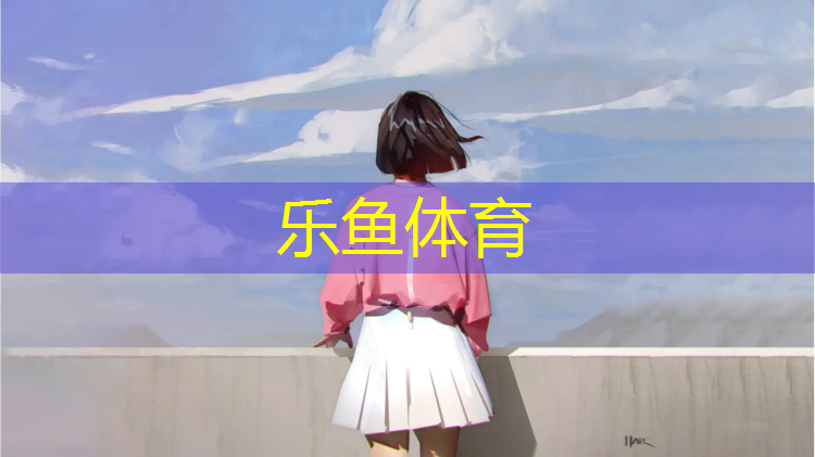 乐鱼体育,徐州专用塑胶跑道材料