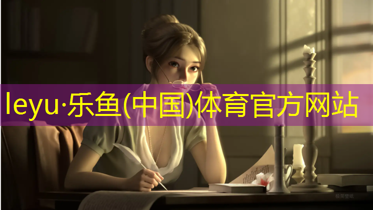 leyu·乐鱼(中国)体育官方网站,幼儿园塑胶跑道订做