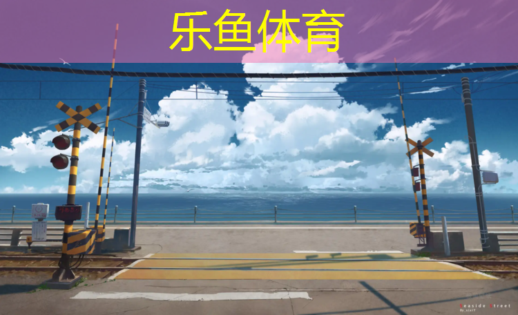 <strong>乐鱼体育官方网站,环形塑胶跑道单价</strong>