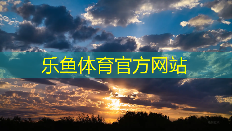 <strong>乐鱼体育官方网站,石龙塑胶跑道翻新供应</strong>