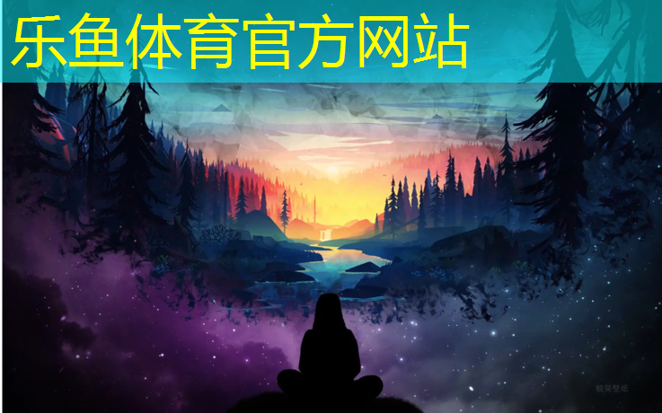leyu·乐鱼(中国)体育官方网站,阜阳室外塑胶跑道报价