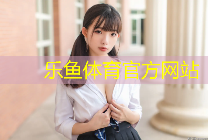 乐鱼体育官方网站,郑州学校透气型塑胶跑道