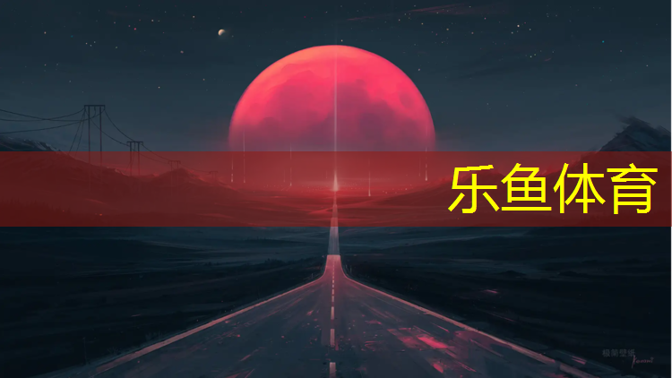 乐鱼体育,西藏体育馆塑胶跑道