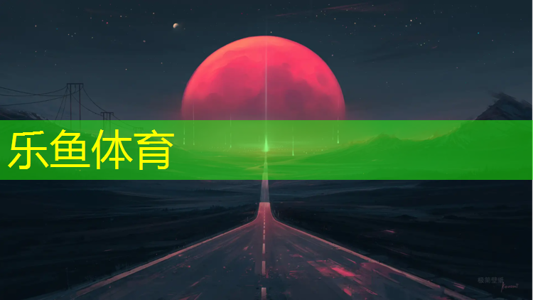 乐鱼体育,为什么塑胶跑道红色