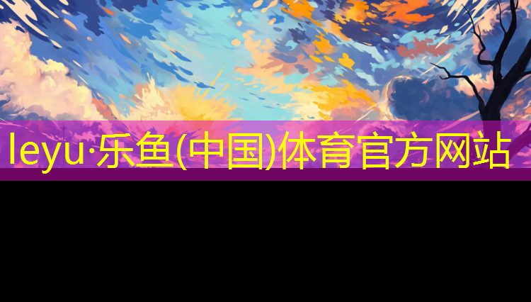 乐鱼体育,塑胶跑道施工打磨工艺