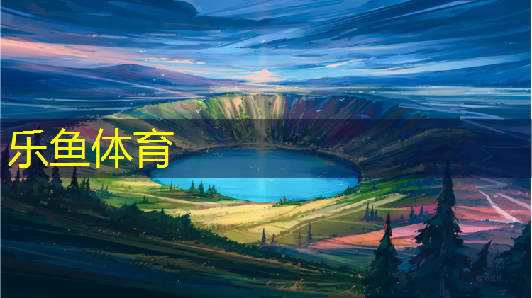乐鱼体育,塑胶跑道基层胶含量