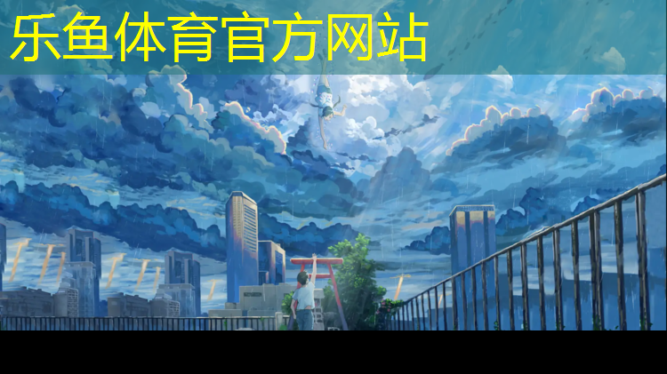 leyu·乐鱼(中国)体育官方网站,在塑胶跑道跳舞的人
