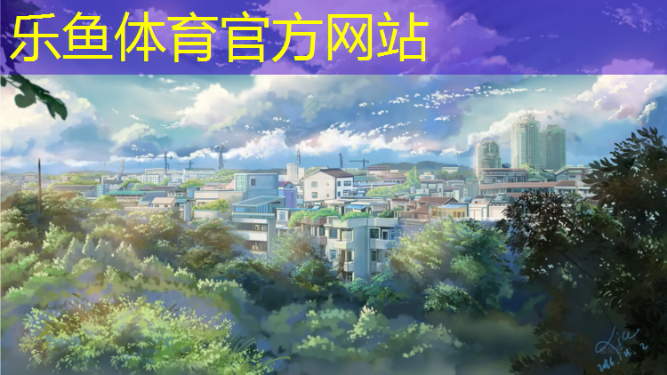 乐鱼体育,临漳全塑型塑胶跑道