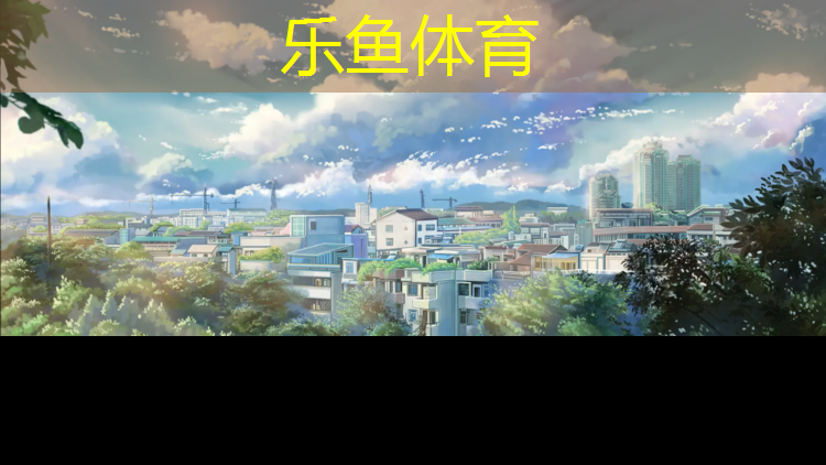 <strong>乐鱼体育,富阳塑胶跑道报价</strong>