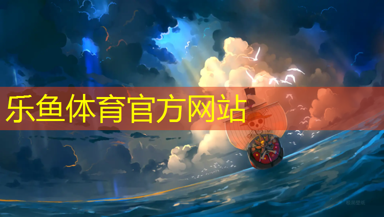 leyu·乐鱼(中国)体育官方网站,北流塑胶跑道铲除