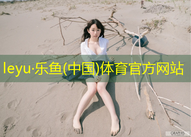 乐鱼体育,云南预制塑胶跑道施工