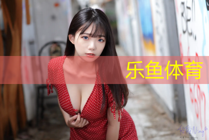 乐鱼体育,成都复合户外塑胶跑道价格
